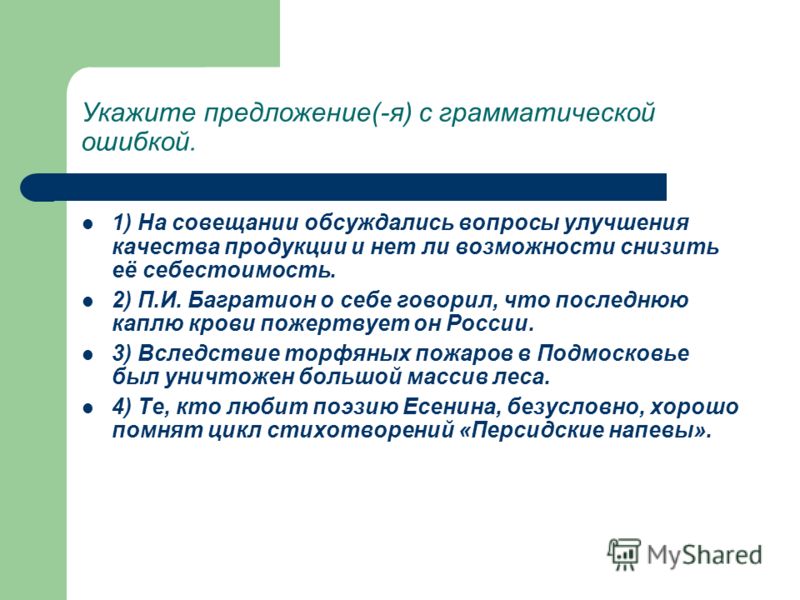 Укажите предложение с грамматической ошибкой. На совещании обсуждались вопросы улучшения. Фобия грамматических ошибок.