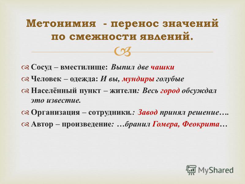 Значение слова метонимия. Метонимия. Метонимия примеры. Метонимия это в литературе. Метонимия примеры из литературы.