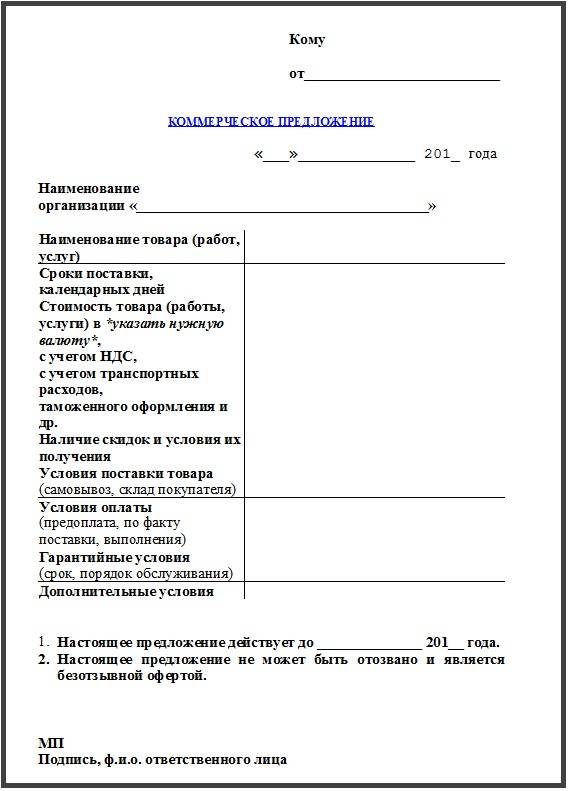 Коммерческое предложение образец на поставку товара образец как составить правильно