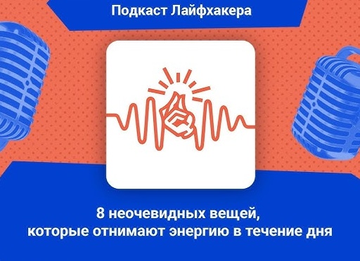 8 неочевидных вещей, которые отнимают энергию в течение дня