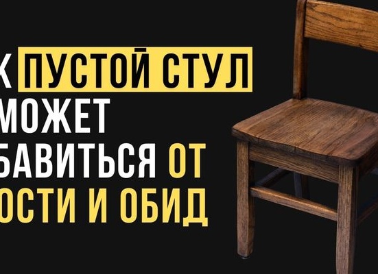 Как пустой стул поможет избавиться от злости и обид