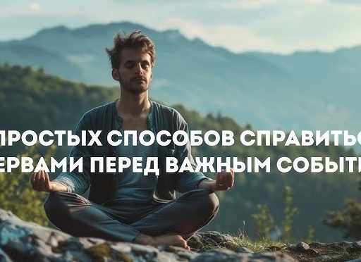 5 простых способов справиться с нервами перед важным событием