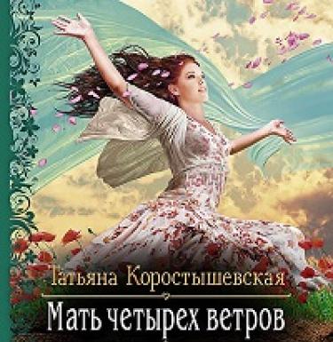 Tatyana Korostyshevskaya - madre de los cuatro vientos
