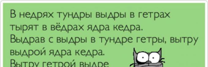 Выдры гетрах тырят кедры. В недрах тундры выдры в гетрах. В тундрах выдры в гетрах тырят в вёдра ядра Кедров. Скороговорка в недрах тундры выдры в гетрах. Выдры в гетрах тырят.